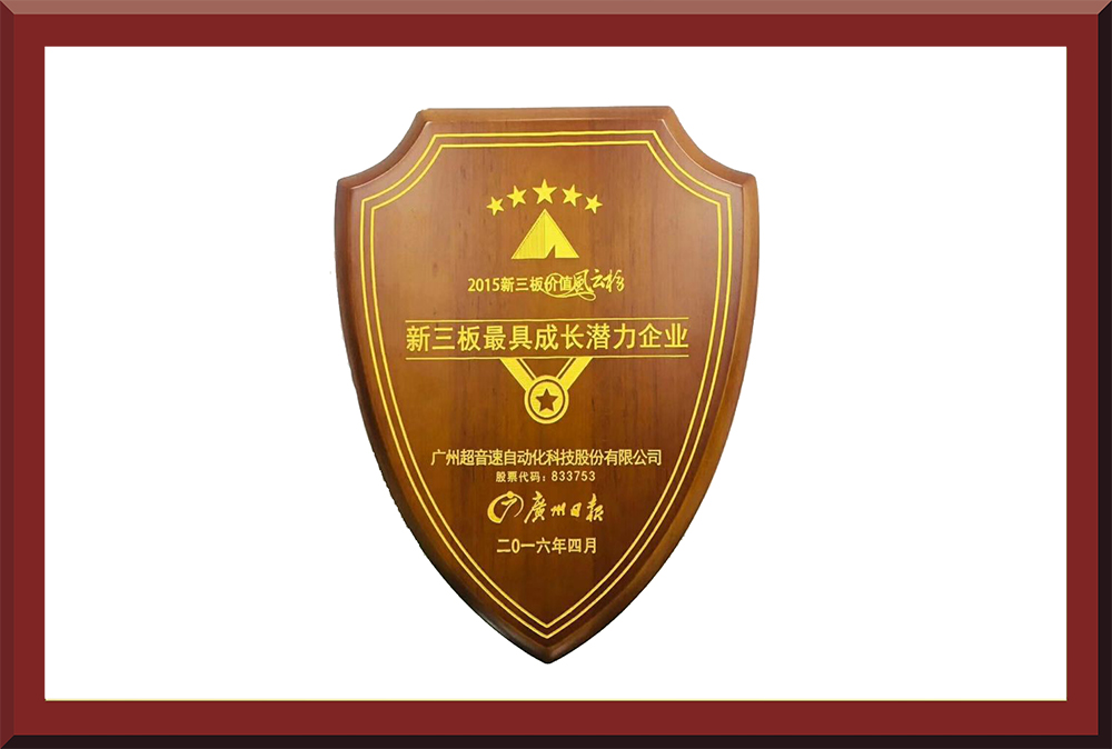 39、新三板最具成長潛力