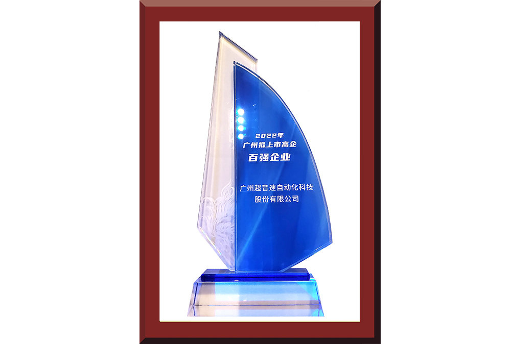 34、廣州市擬上市百強榜獎杯