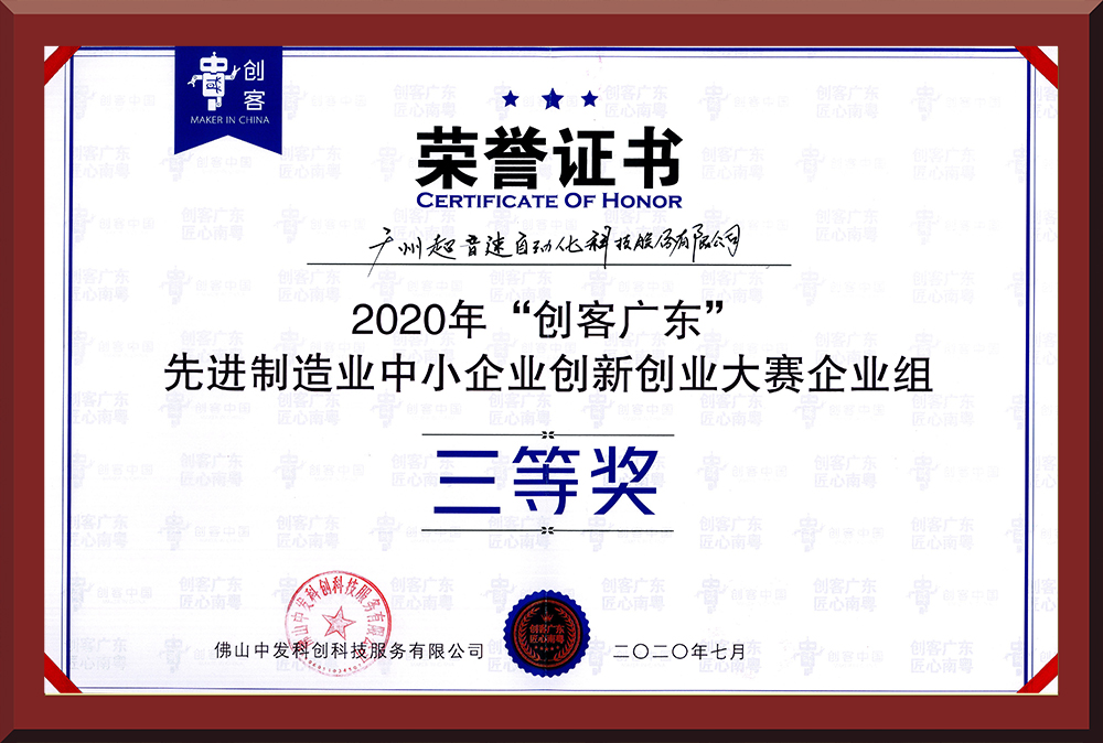 31、2020年創(chuàng)客廣東企業(yè)組三等獎