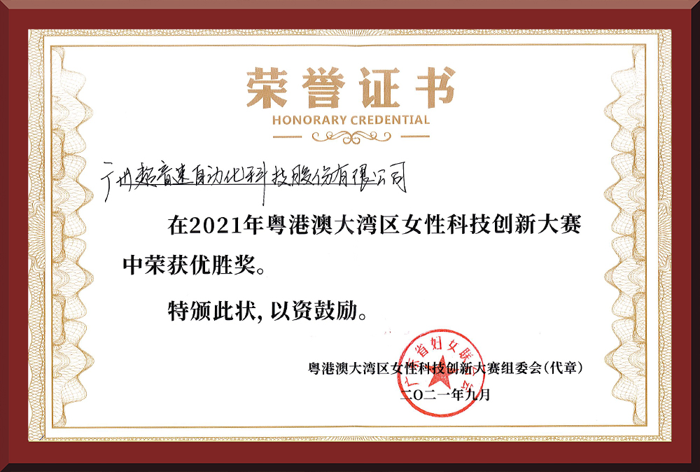 30、粵港澳女性科技創(chuàng)新大賽優(yōu)勝獎