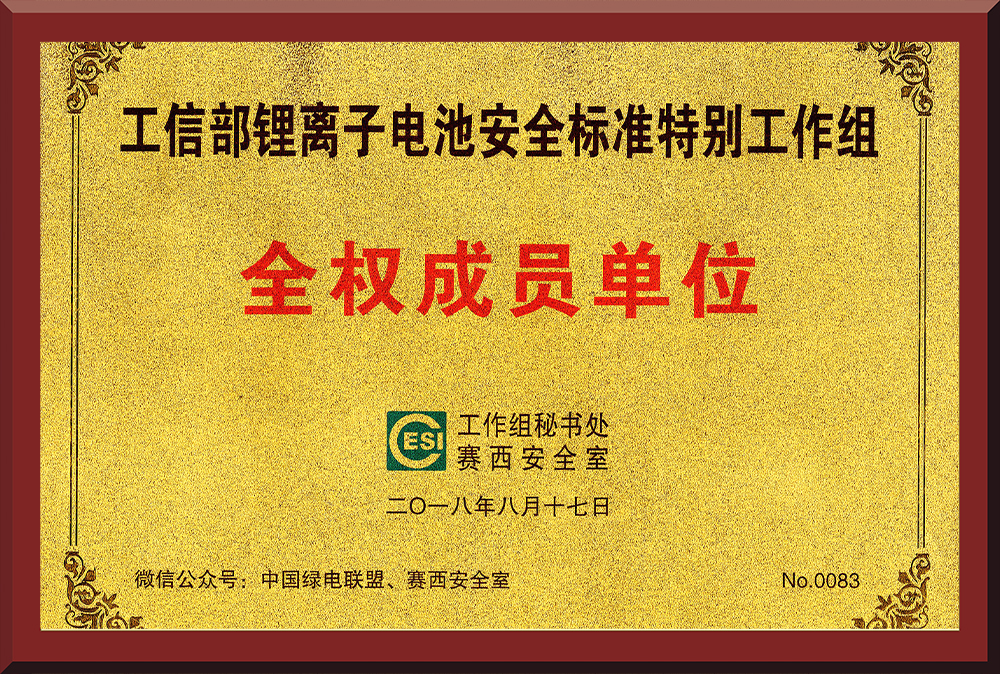 13、鋰電池安全標(biāo)準(zhǔn)特別工作組成員單位