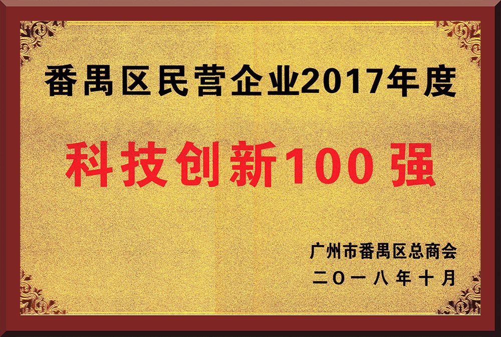 15、2017年度番禺區(qū)民營企業(yè)創(chuàng)新100強