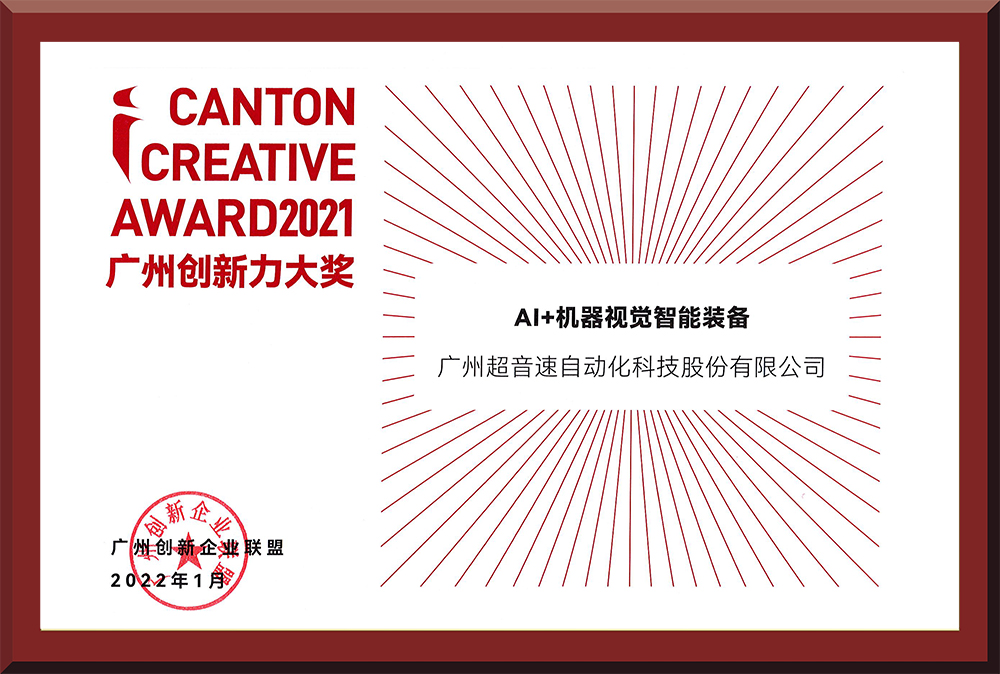 16、2021廣州創(chuàng)新力大獎