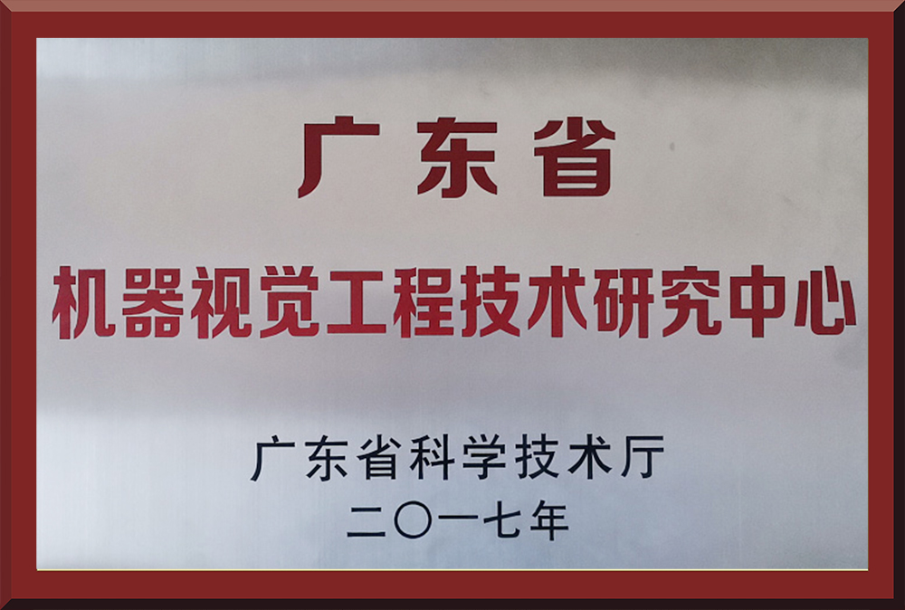 04、廣東省機器視覺工程技術(shù)研究中心