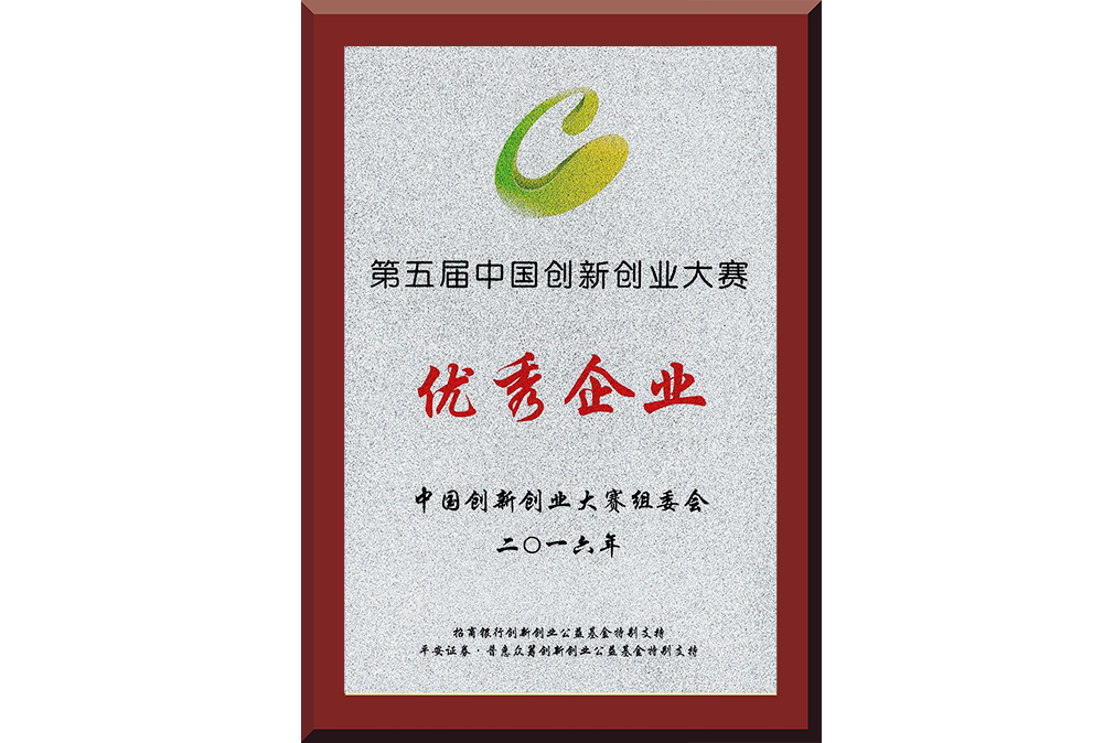 22、第五屆中國創(chuàng)新創(chuàng)業(yè)大賽優(yōu)秀企業(yè)