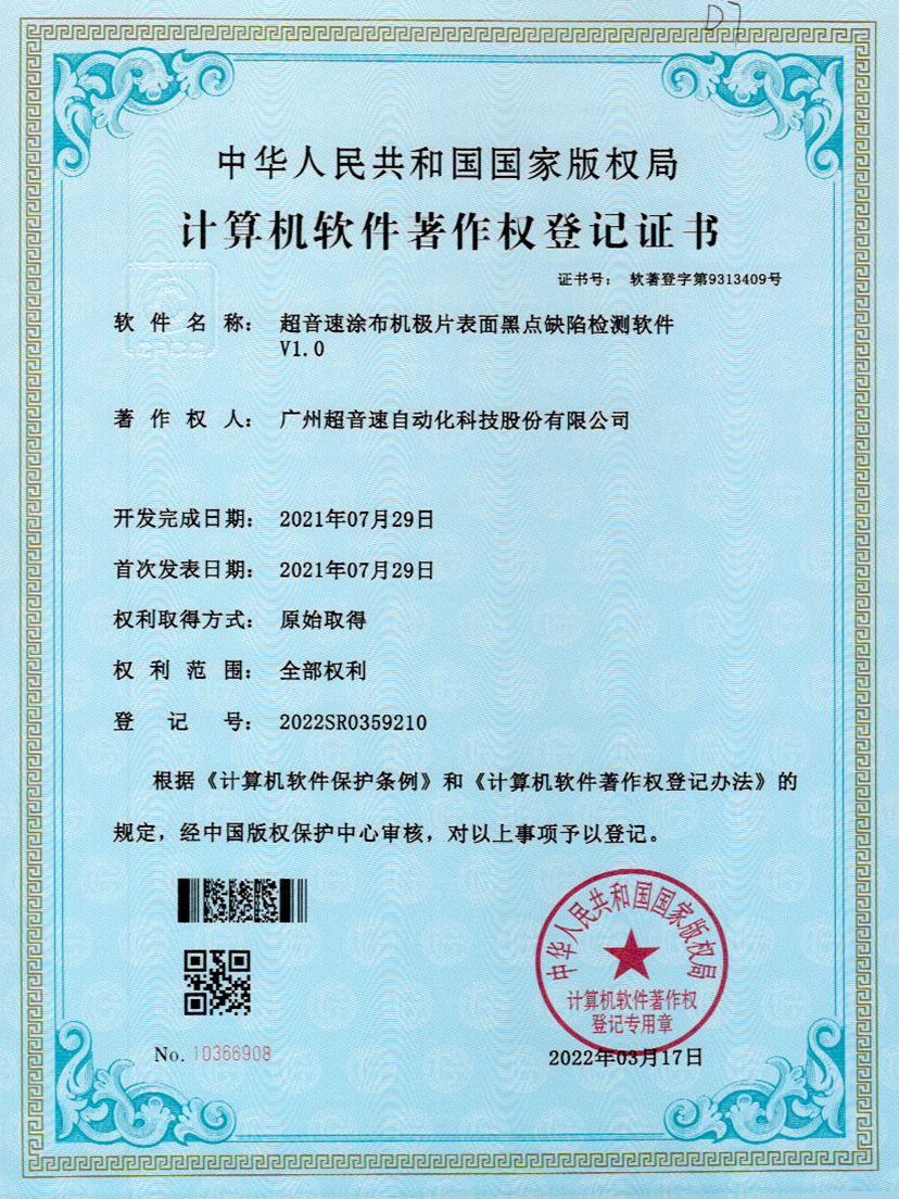 36-米兰(Milan)体育官方网站涂布機(jī)極片表面黑點(diǎn)缺陷檢測(cè)軟件V1.0