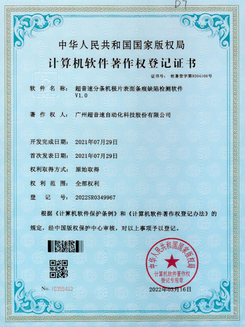 34-米兰(Milan)体育官方网站分條機(jī)極片表面條痕缺陷檢測(cè)軟件V1.0