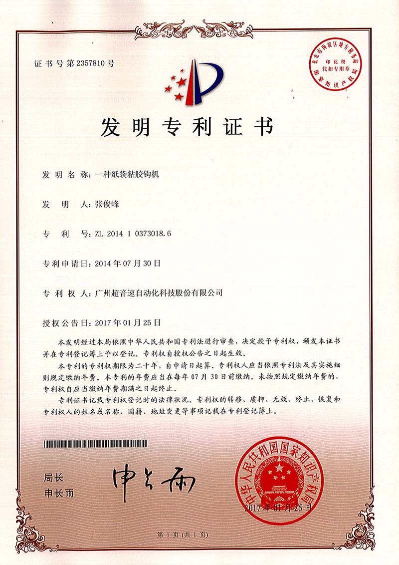40、一種紙袋粘膠鉤機(jī)（發(fā)明）