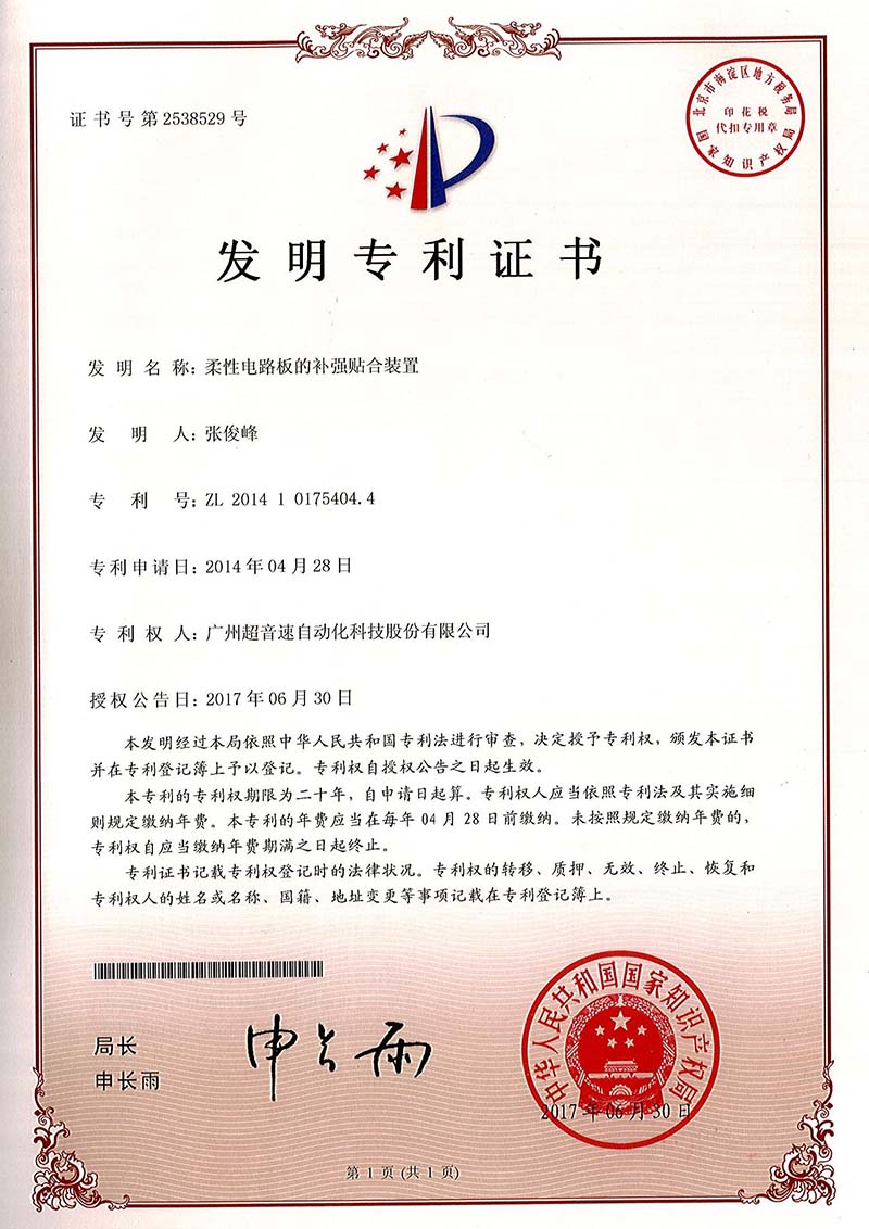 42、柔性電路板的補(bǔ)強(qiáng)貼合裝置（發(fā)明）