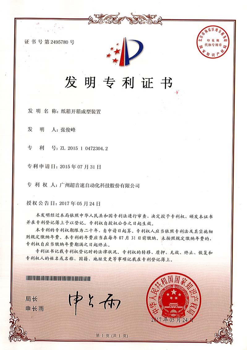 32、紙箱開(kāi)箱成型裝置（發(fā)明）