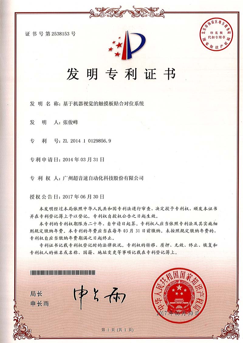 43、基于機(jī)器視覺(jué)的觸摸板貼合對(duì)位系統(tǒng)（發(fā)明）
