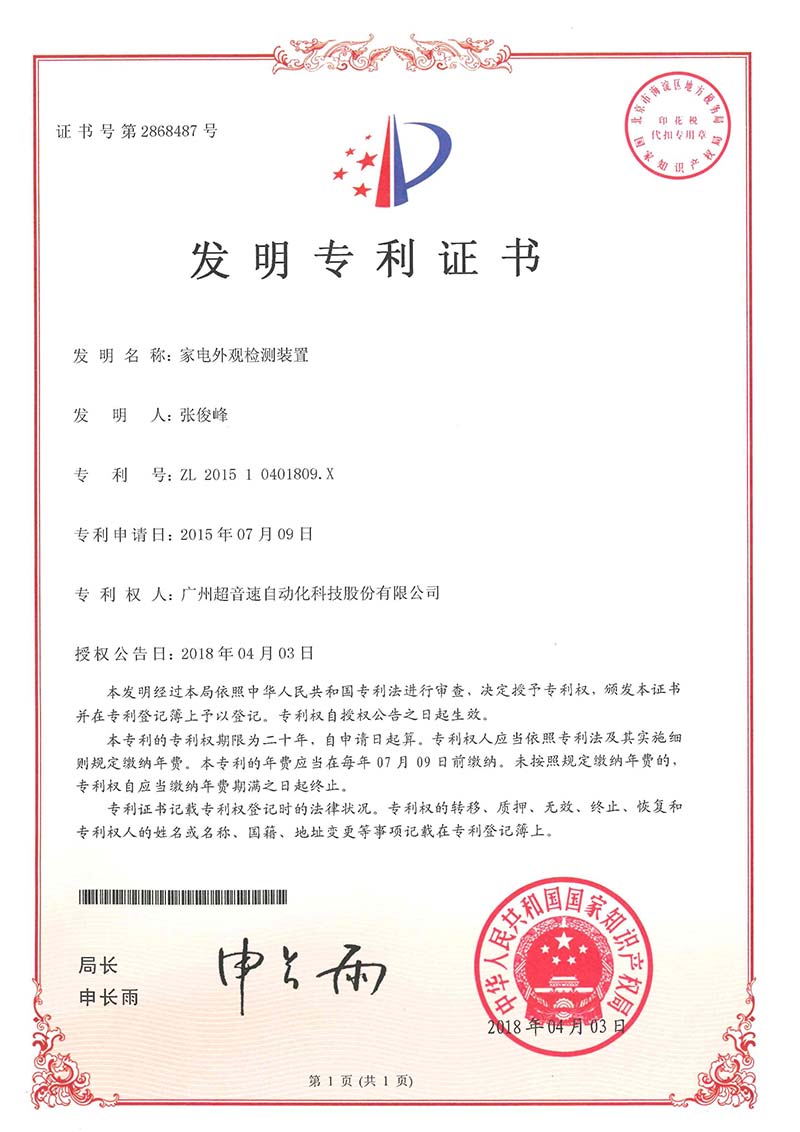 33、家電外觀檢測(cè)裝置（發(fā)明）
