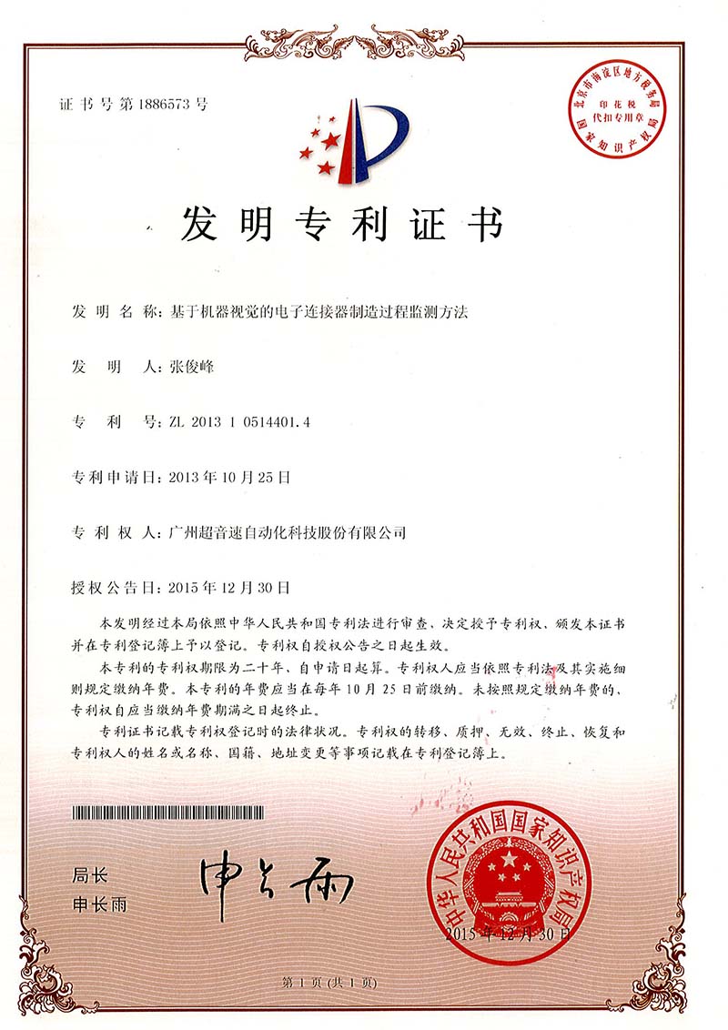 45、基于機(jī)器視覺(jué)的電子連接器制造過(guò)程監(jiān)測(cè)方法（發(fā)明）