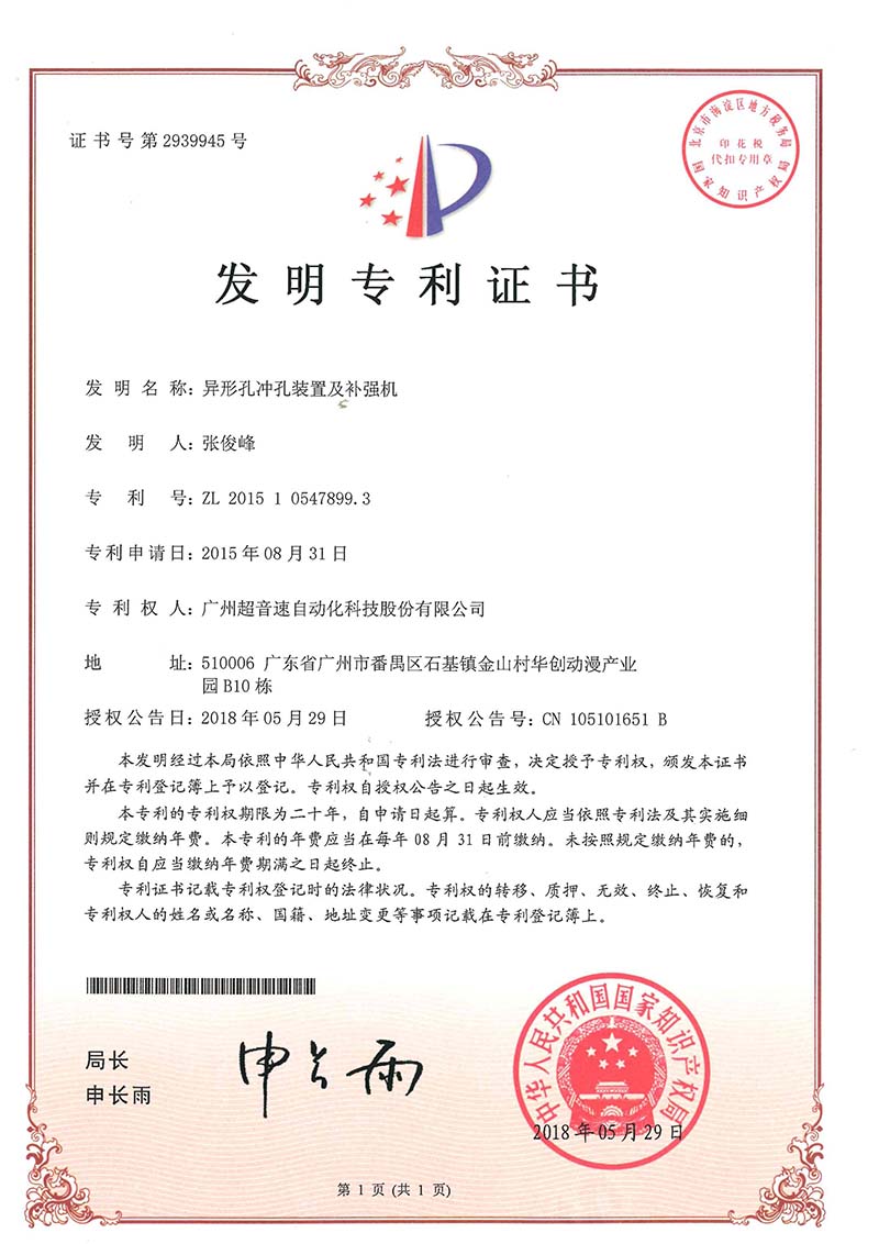 28、異形孔沖孔裝置及補(bǔ)強(qiáng)機(jī)(發(fā)明)