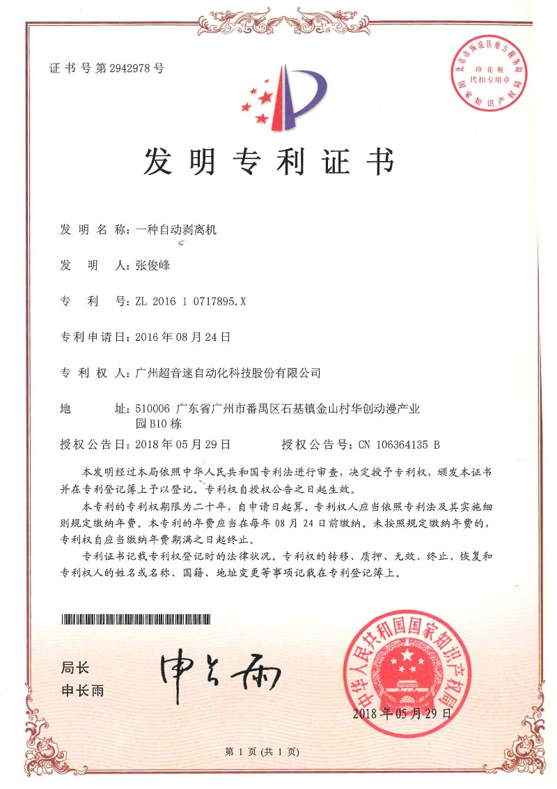 16、一種自動(dòng)剝離機(jī)(發(fā)明)