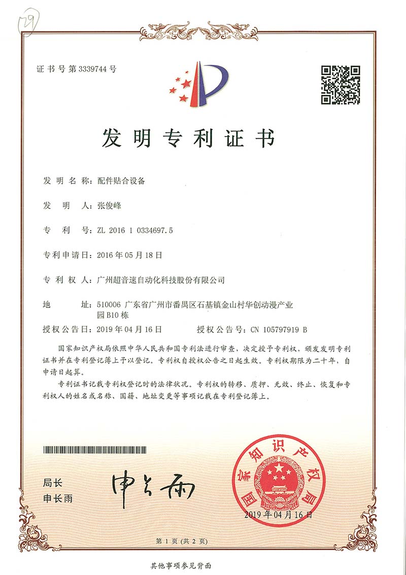 20、配件貼合設(shè)備（發(fā)明）