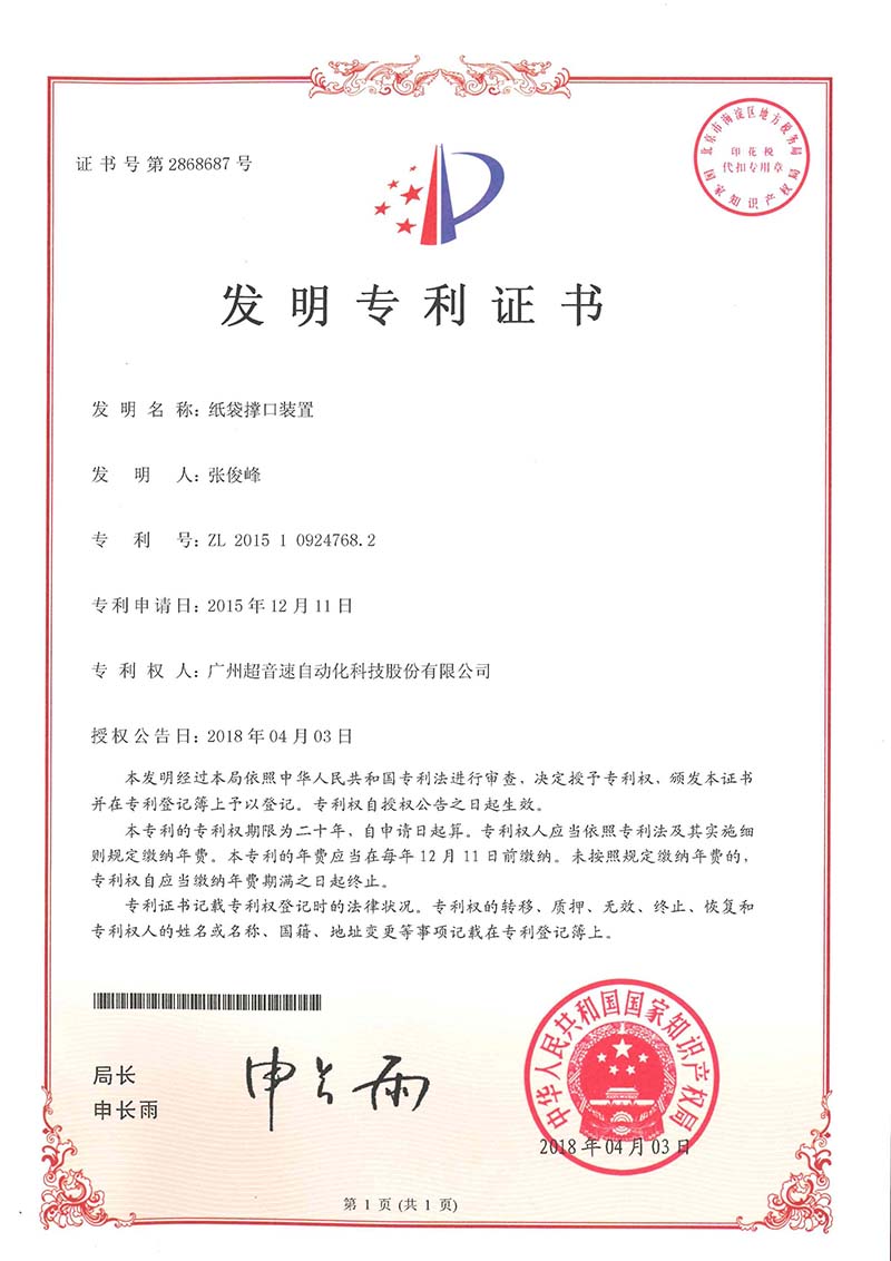 22、紙袋撐口裝置（發(fā)明）