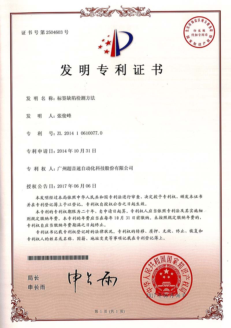 38、標(biāo)簽缺陷檢測(cè)方法（發(fā)明）