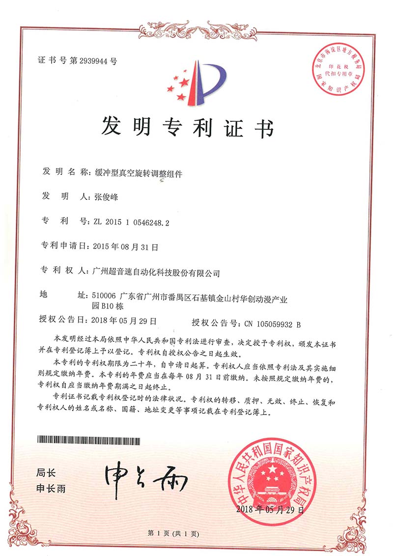29、緩沖型真空旋轉(zhuǎn)調(diào)整組件(發(fā)明)
