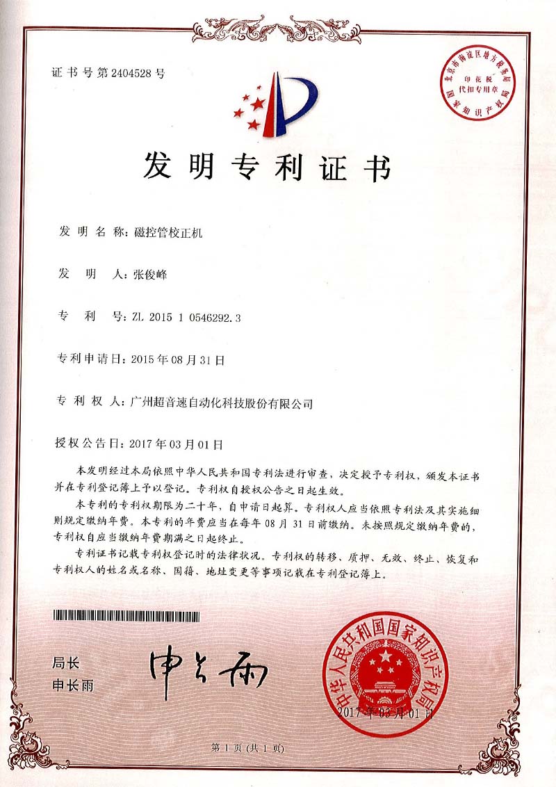 24、磁控管校正機(jī)（發(fā)明）
