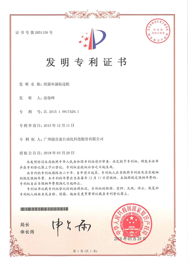21、紙袋補(bǔ)強(qiáng)粘邊機(jī)（發(fā)明）