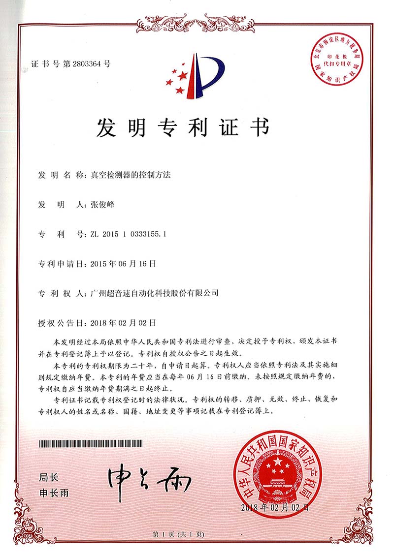 36、真空檢測(cè)器的控制方法（發(fā)明）