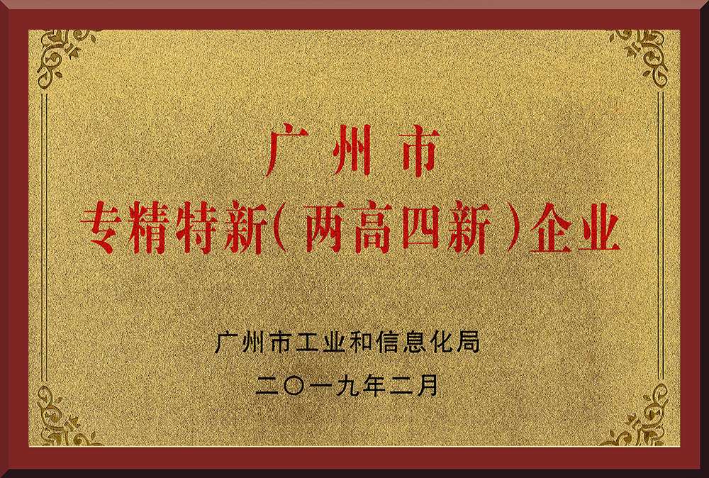 11、廣州市專精特新（兩高四新）企業(yè)